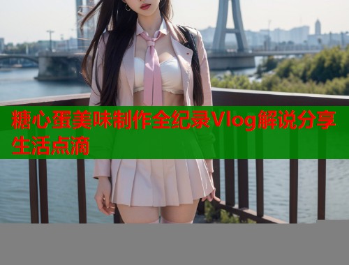糖心蛋美味制作全纪录Vlog解说分享生活点滴  第2张